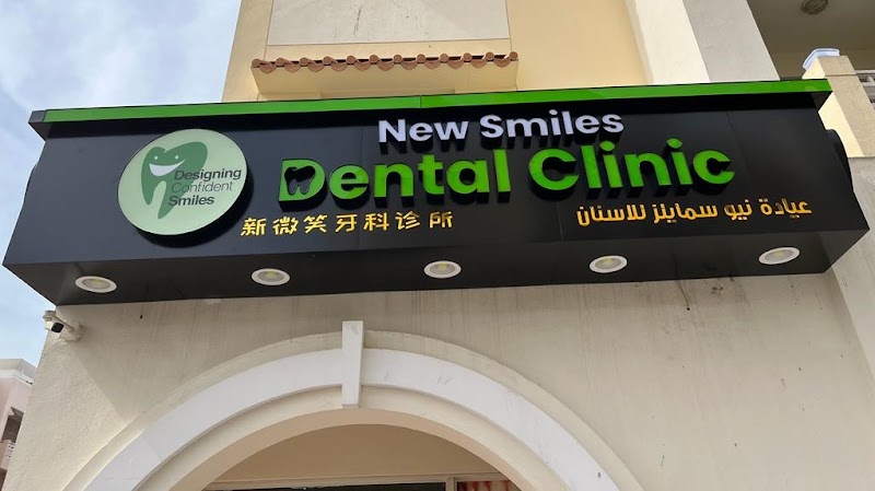 New Smiles Dental Clinic - dental clinic in مدينة دبي العالمية