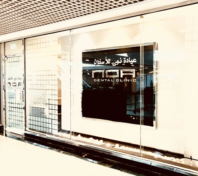 NOA Dental Clinic - dental clinic in جميرا ١