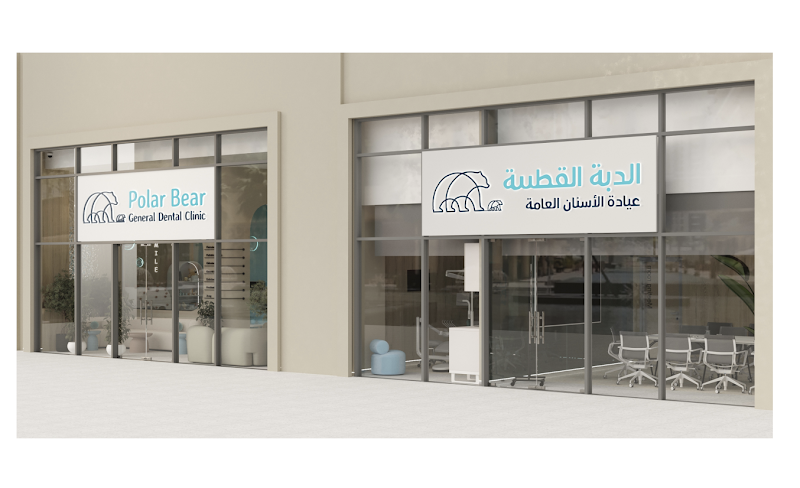 Polar Bear General Dental Clinic - dental clinic in Bay Square